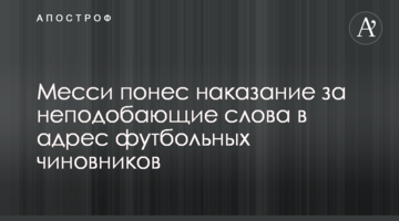 Месси понес наказание за неподобающие слова в адрес футбольных чиновников