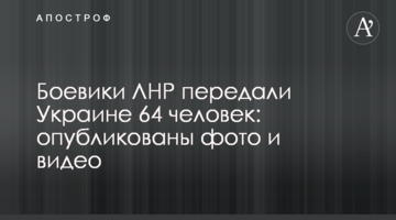 Бойовики ЛНР передали Україні 64 осіб: опубліковано фото і відео