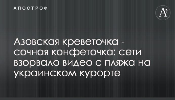 Азовська креветочка - соковита конфеточка: мережі підірвало відео з пляжу на українському курорті