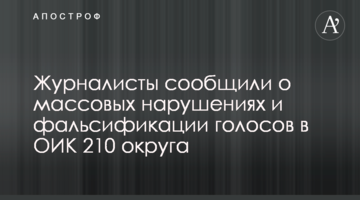 Журналісти повідомили про масові порушення і фальсифікацію голосів в ОВК 210 округу