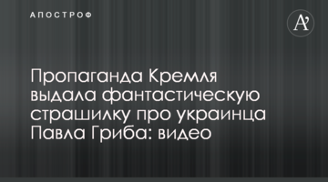 Пропаганда Кремля видала фантастичну страшилку про українця Павла Гриба: відео