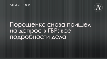 ​Порошенко снова пришел на допрос в ГБР: все подробности дела