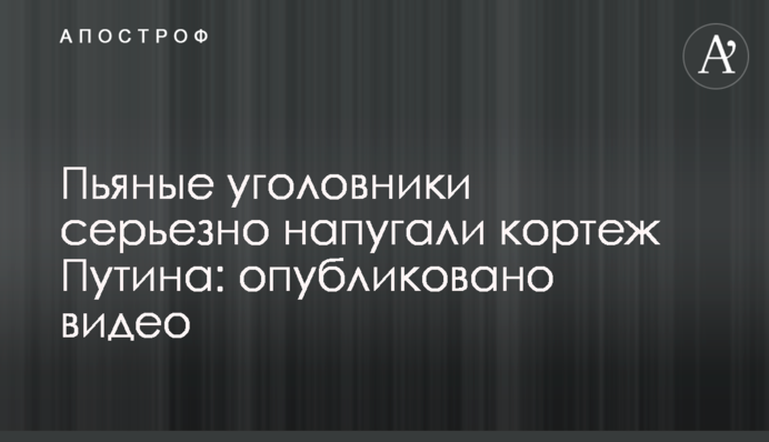 Пьяные уголовники серьезно напугали кортеж Путина: опубликовано видео