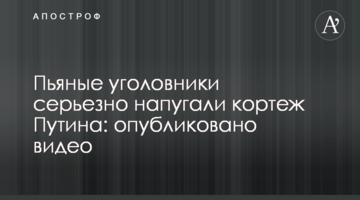 П'яні рецидивісти серйозно налякали кортеж Путіна: опубліковано відео