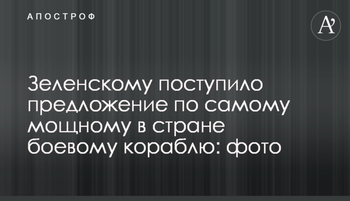 Зеленському надійшла пропозиція щодо найпотужнішого в країні бойового корабля: фото