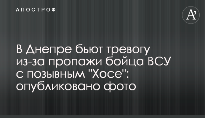 У Дніпрі б'ють на сполох через зникнення бійця ВСУ з позивним 