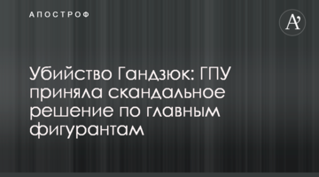 ​Убийство Гандзюк: ГПУ приняла скандальное решение по главным фигурантам