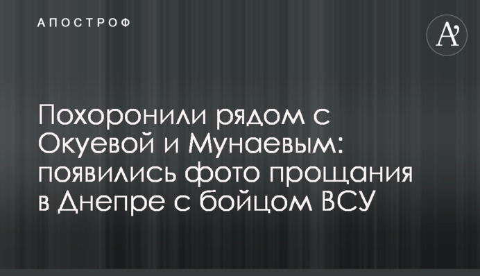 Поховали поряд із Окуєвою і Мунаєвим: з'явилися фото прощання у Дніпрі з бійцем ЗСУ