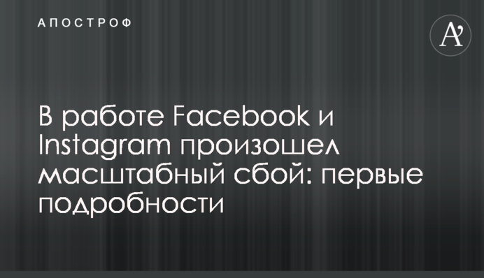 У роботі Facebook та Instagram стався масштабний збій: перші подробиці