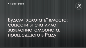 Будемо "реготати" разом: соцмережі вразила заява гумориста, що пройшов у Раду