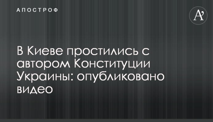 ​В Киеве простились с автором Конституции Украины: опубликовано видео