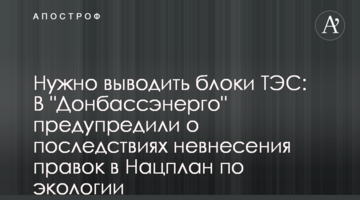 Потрібно виводити блоки ТЕС: в "Донбасенерго" попередили про наслідки невнесення правок в Нацплан по екології