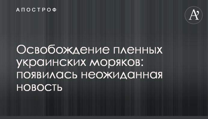 Освобождение пленных украинских моряков: появилась неожиданная новость