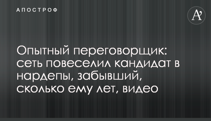 Опытный переговорщик: сеть повеселил кандидат в нардепы, забывший, сколько ему лет, видео