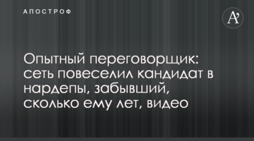 Досвідчений перемовник: мережу повеселив кандидат в нардепи, який забув, скільки йому років, відео