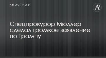 Спецпрокурор Мюллер зробив гучну заяву по Трампу
