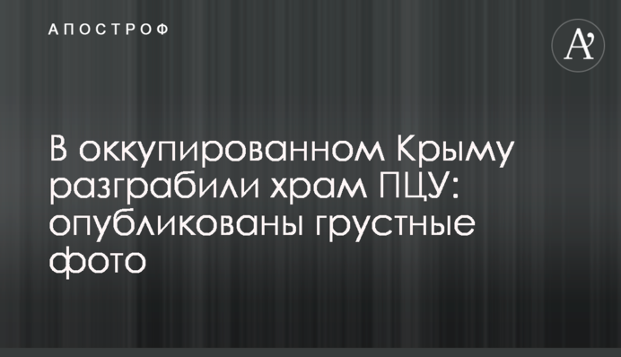 В окупованому Криму пограбували храм ПЦУ: опубліковано сумні фото
