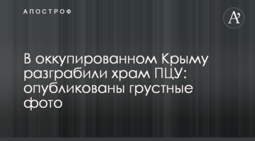 В окупованому Криму пограбували храм ПЦУ: опубліковано сумні фото