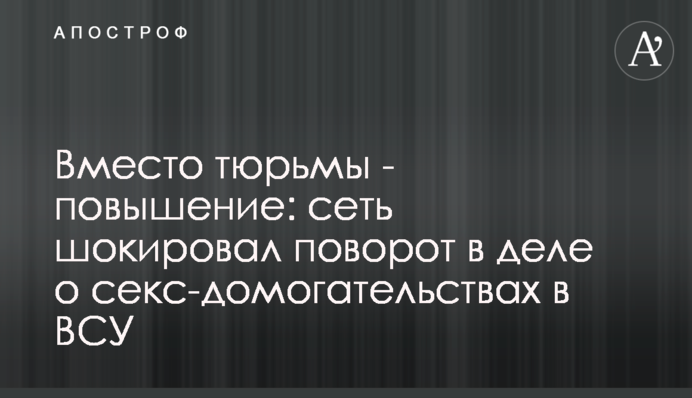 Вместо тюрьмы - повышение: сеть шокировал поворот в деле о секс-домогательствах в ВСУ