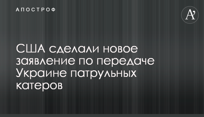 ​​США сделали новое заявление по передаче Украине патрульных катеров