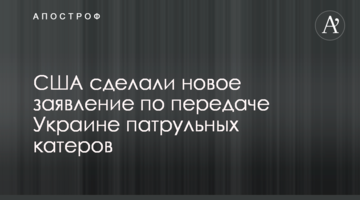 США зробили нову заяву про передачу Україні патрульних катерів