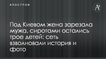 Під Києвом дружина зарізала чоловіка, сиротами залишилися троє дітей: мережу схвилювали історія і фото