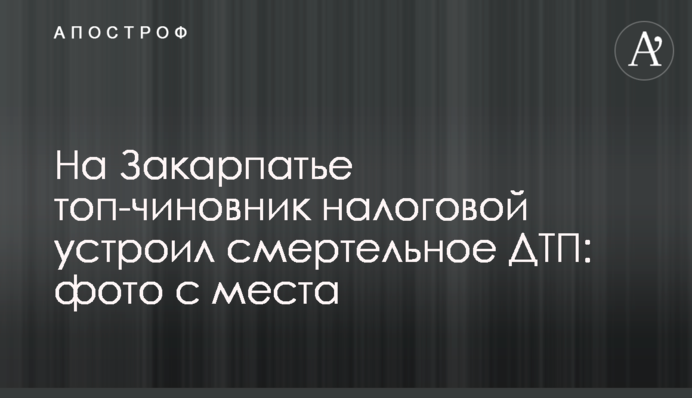 На Закарпатье топ-чиновник налоговой устроил смертельное ДТП: фото с места