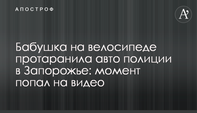 Бабуся на велосипеді протаранила авто поліції в Запоріжжі: момент потрапив на відео