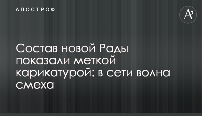 Состав новой Рады показали меткой карикатурой: в сети волна смеха