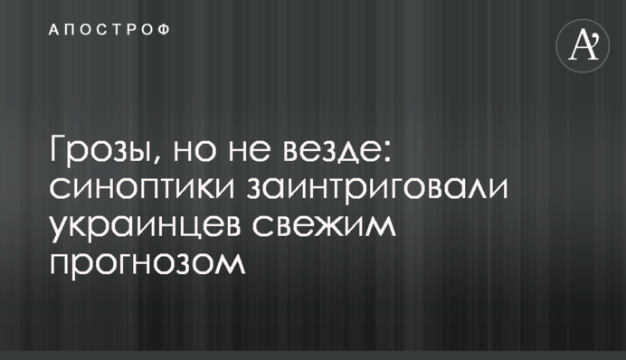 Грозы, но не везде: синоптики заинтриговали украинцев свежим прогнозом