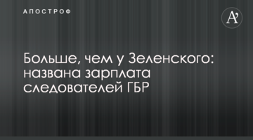 Больше, чем у Зеленского: названа зарплата следователей ГБР