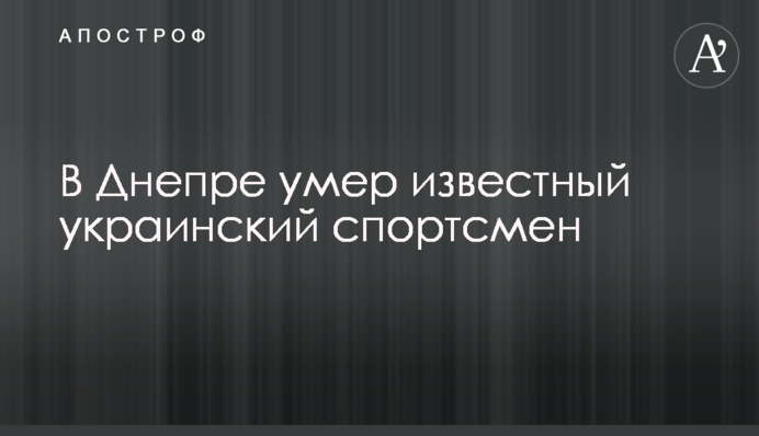 У Дніпрі помер відомий український спортсмен