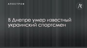 В Днепре умер известный украинский спортсмен