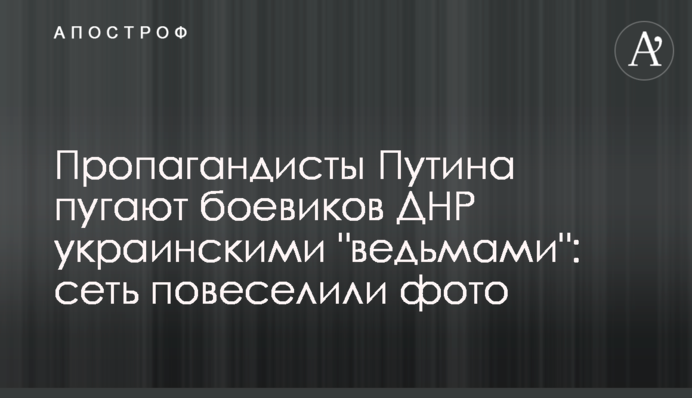 Пропагандисты Путина пугают боевиков ДНР украинскими 