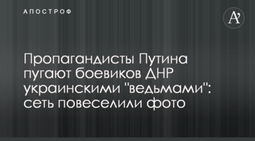 Пропагандисти Путіна лякають бойовиків ДНР українськими "відьмами": мережу повеселили фото
