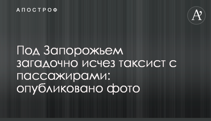 Під Запоріжжям загадково зник таксист з пасажирами: опубліковано фото