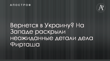 ​Вернется в Украину? На Западе раскрыли неожиданные детали дела Фирташа