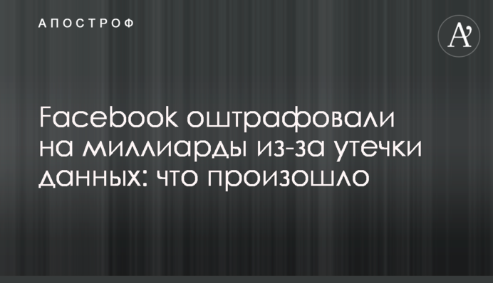 Facebook оштрафовали на миллиарды из-за утечки данных: что произошло