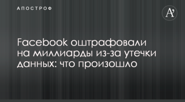 Facebook оштрафовали на миллиарды из-за утечки данных: что произошло