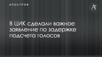 У ЦВК зробили важливу заяву щодо затримки підрахунку голосів