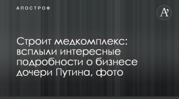 Будує медкомплекс: спливли цікаві подробиці про бізнес дочки Путіна, фото