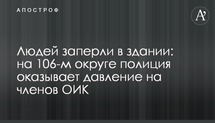 Людей заперли в здании: на 106-м округе полиция оказывает давление на членов ОИК