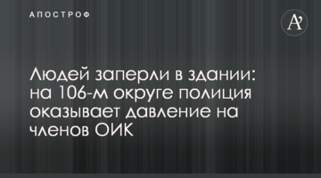 Людей заперли в здании: на 106-м округе полиция оказывает давление на членов ОИК