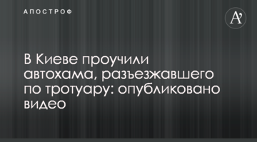 У Києві провчили автохама, який роз'їжджав по тротуару: опубліковано відео
