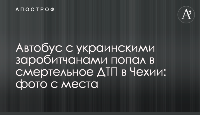 Автобус з українськими заробітчанами потрапив у смертельну ДТП у Чехії: фото з місця