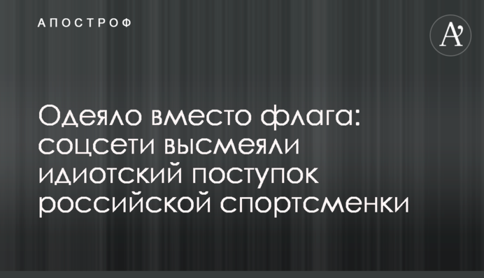 Ковдра замість прапора: соцмережі висміяли ідіотський вчинок російської спортсменки