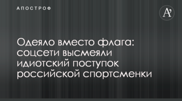 Одеяло вместо флага: соцсети высмеяли идиотский поступок российской спортсменки