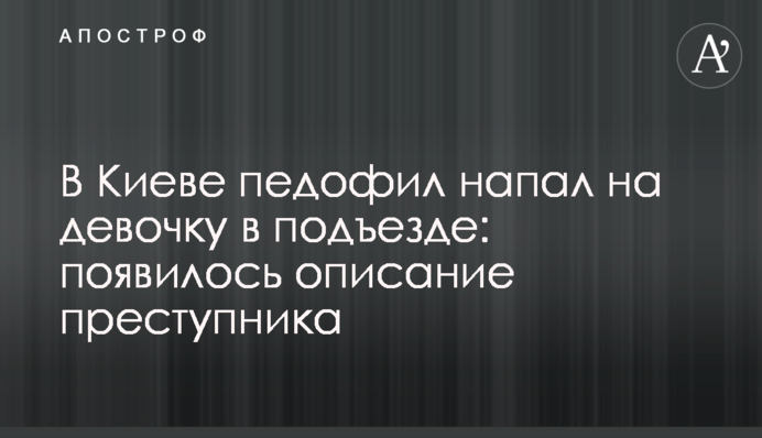 В Киеве педофил напал на девочку в подъезде: появилось описание преступника