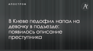 У Києві педофіл напав на дівчинку в під'їзді: з'явився опис злочинця