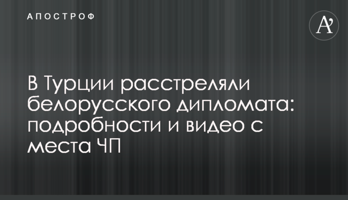 У Туреччині розстріляли білоруського дипломата: відео з місця НП